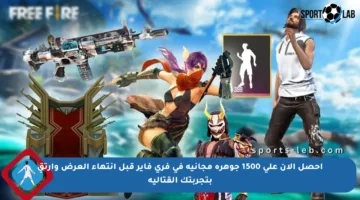 احصل الآن على 1500 جوهرة مجانية في فري فاير قبل انتهاء العرض وارتقِ بتجربتك القتالية